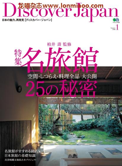 [日本版]Discover Japan 日本文化PDF电子杂志 vol.1 名旅馆